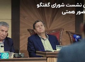 احتمال بازنگری در مهلت رفع تعهد ارزی/ جزئیات مهم از اولین نشست شورای گفتگو در حضور همتی