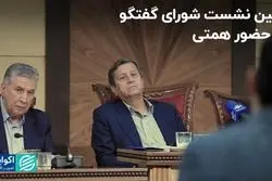 احتمال بازنگری در مهلت رفع تعهد ارزی/ جزئیات مهم از اولین نشست شورای گفتگو در حضور همتی