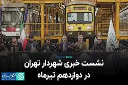 نشست خبری شهردار تهران در دوازدهم تیر