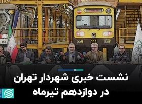 نشست خبری شهردار تهران در دوازدهم تیر