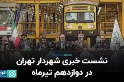 نشست خبری شهردار تهران در دوازدهم تیر