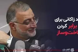 کلید زاکانی برای ۷ برابر کردن ساخت و ساز 