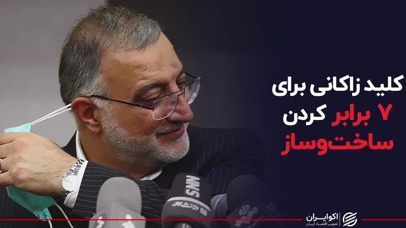 کلید زاکانی برای ۷ برابر کردن ساخت و ساز 