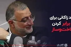 کلید زاکانی برای ۷ برابر کردن ساخت و ساز 