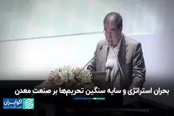 بحران استراتژی و سایه سنگین تحریم‌ها بر صنعت معدن