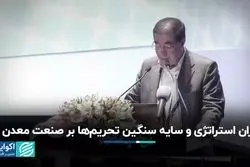 بحران استراتژی و سایه سنگین تحریم‌ها بر صنعت معدن