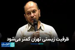 ظرفیت زیستی تهران کمتر می‌شود؛  زنگ خطر برای آینده پایتخت