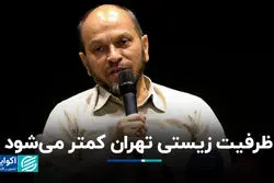 ظرفیت زیستی تهران کمتر می‌شود؛  زنگ خطر برای آینده پایتخت