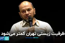 ظرفیت زیستی تهران کمتر می‌شود؛  زنگ خطر برای آینده پایتخت