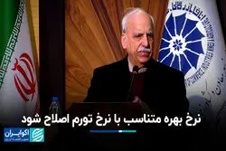 فشار مضاعف به بورس با یک تصمیم ۲ سال پیش/ ضرورت اصلاح نرخ بهره با تورم کنونی