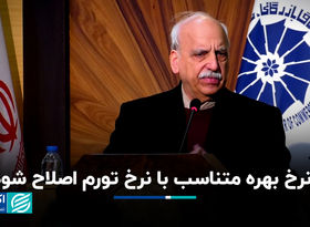 فشار مضاعف به بورس با یک تصمیم ۲ سال پیش/ ضرورت اصلاح نرخ بهره با تورم کنونی