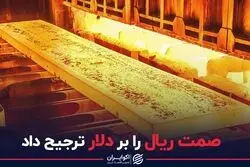 ترجیح ریال بر دلار در این وزارتخانه