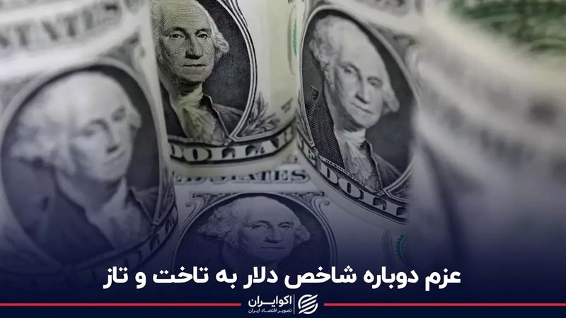 عزم دوباره شاخص دلار به تاخت و تاز