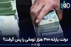 دولت یارانه ۳۰۰ هزار تومانی را پس گرفت؟