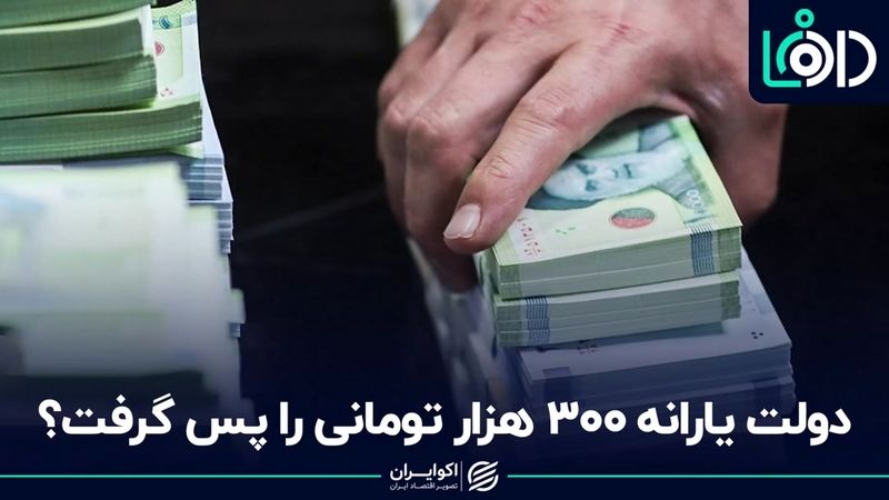 دولت یارانه ۳۰۰ هزار تومانی را پس گرفت؟