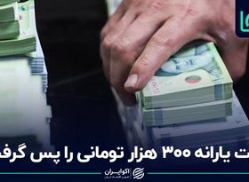 دولت یارانه ۳۰۰ هزار تومانی را پس گرفت؟