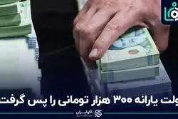 دولت یارانه ۳۰۰ هزار تومانی را پس گرفت؟