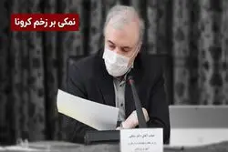 نمکی بر زخم‌ کرونا