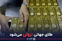 طلای جهانی نزولی می‌شود