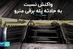 واکنش نسبت به حادثه پله برقی مترو