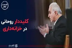کلیددار روحانی در خزانه‌داری
