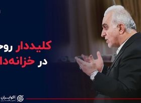 کلیددار روحانی در خزانه‌داری