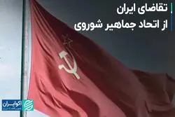 تقاضای ایران از اتحاد جماهیر شوروی