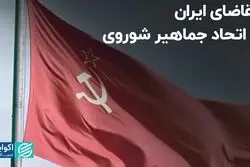 تقاضای ایران از اتحاد جماهیر شوروی