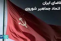 تقاضای ایران از اتحاد جماهیر شوروی