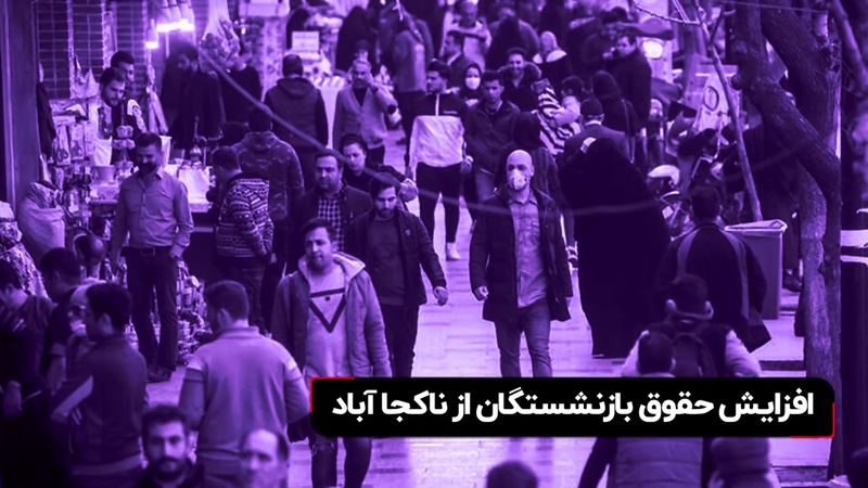 افزایش حقوق بازنشستگان از ناکجا آباد