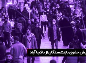 افزایش حقوق بازنشستگان از ناکجا آباد