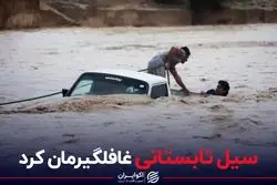 سیل تابستانی غافلگیرمان کرد