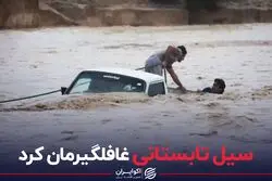 سیل تابستانی غافلگیرمان کرد