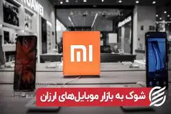 شوک به بازار موبایل‌ های ارزان