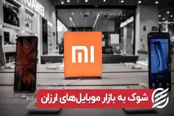 شوک به بازار موبایل‌ های ارزان