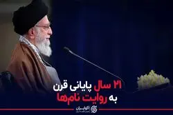 21 سال پایانی قرن به روایت نام های سال