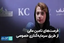 فرصت‌های تامین مالی از طریق سرمایه‌گذاری خصوصی