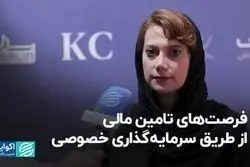 فرصت‌های تامین مالی از طریق سرمایه‌گذاری خصوصی