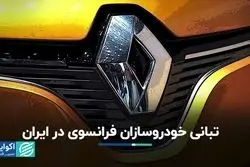 تبانی خودروسازان فرانسوی در ایران