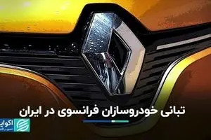 تبانی خودروسازان فرانسوی در ایران