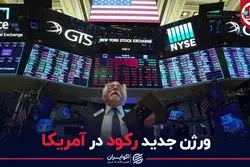 ورژن جدید رکود در آمریکا