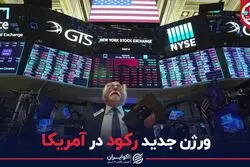 ورژن جدید رکود در آمریکا