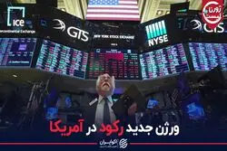 ورژن جدید رکود در آمریکا