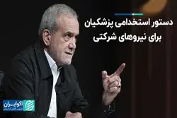 دستور استخدامی پزشکیان برای نیروهای شرکتی