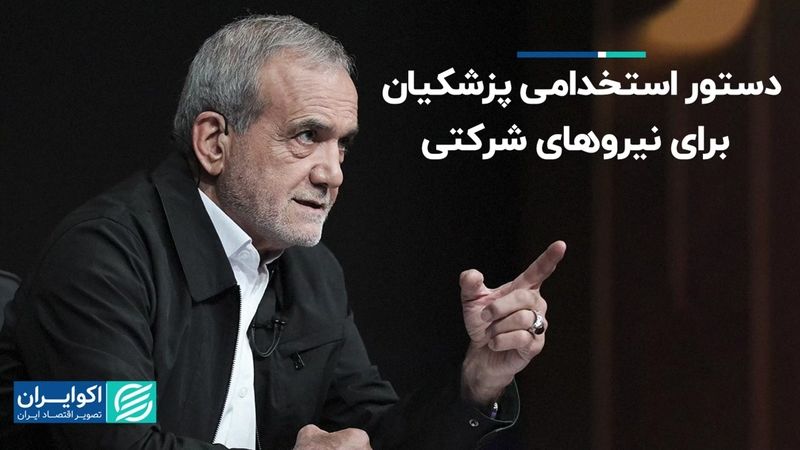 دستور استخدامی پزشکیان برای نیروهای شرکتی