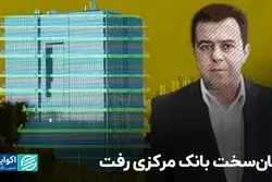 جان سخت بانک مرکزی رفت