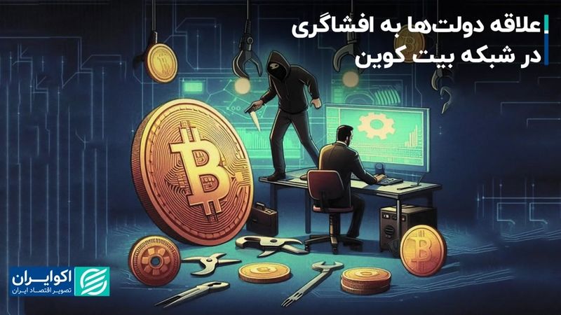 بی‌علاقگی دولت‌ها به حفظ حریم خصوصی در دنیای بلاکچین