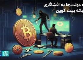 بی‌علاقگی دولت‌ها به حفظ حریم خصوصی در دنیای بلاکچین