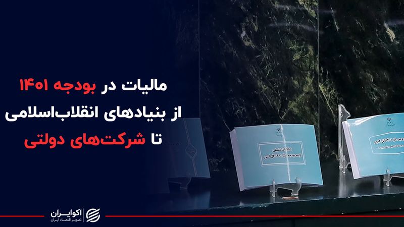 مالیات در بودجه ۱۴۰۱؛ از بنیادهای انقلاب‌اسلامی تا شرکت‌های دولتی