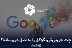 چت جی‌پی‌تی، گوگل را به قتل می‌رساند؟